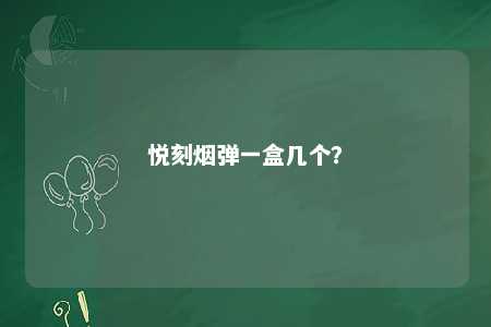 悦刻烟弹一盒几个�？ 